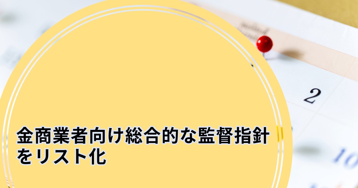 金商業者向け総合的な監督指針をリスト化
